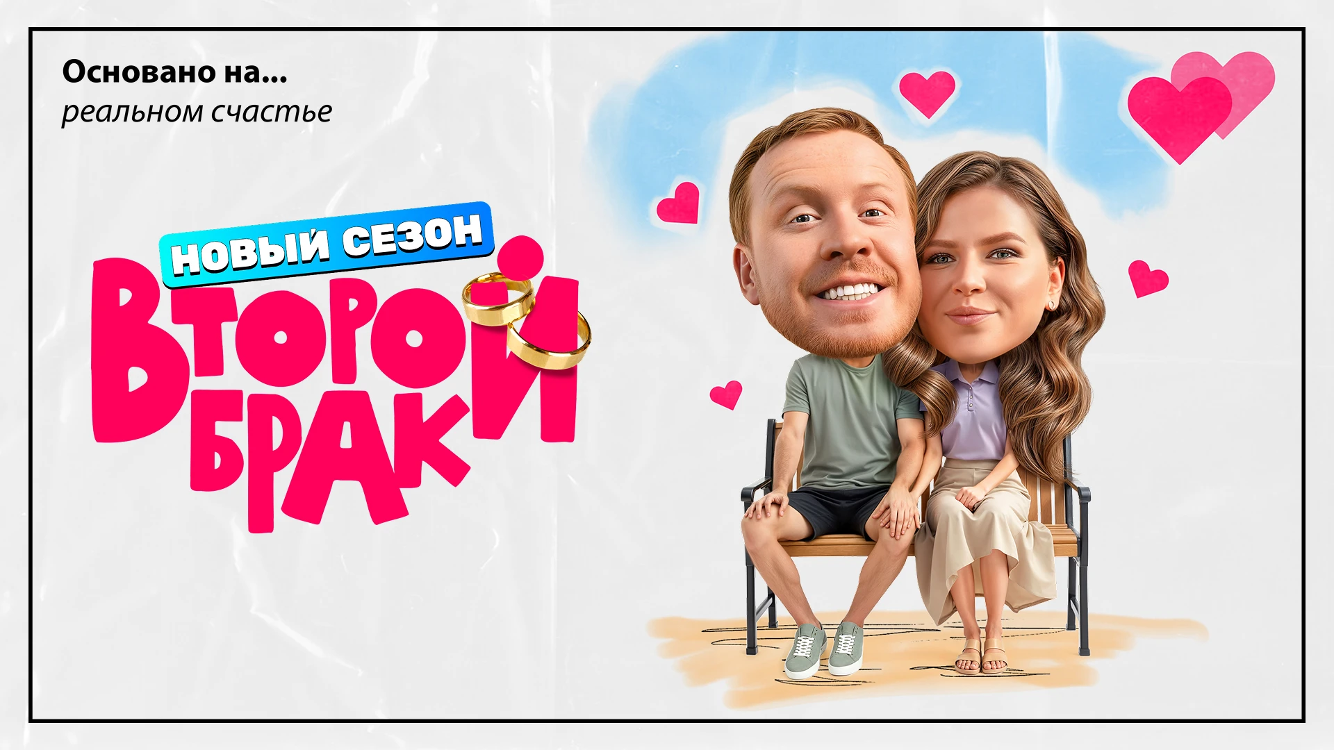 Второй брак