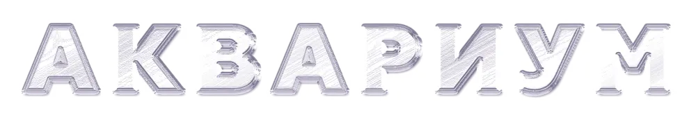 Аквариум
