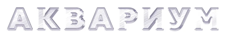 Аквариум