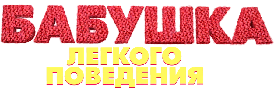 Бабушка лёгкого поведения