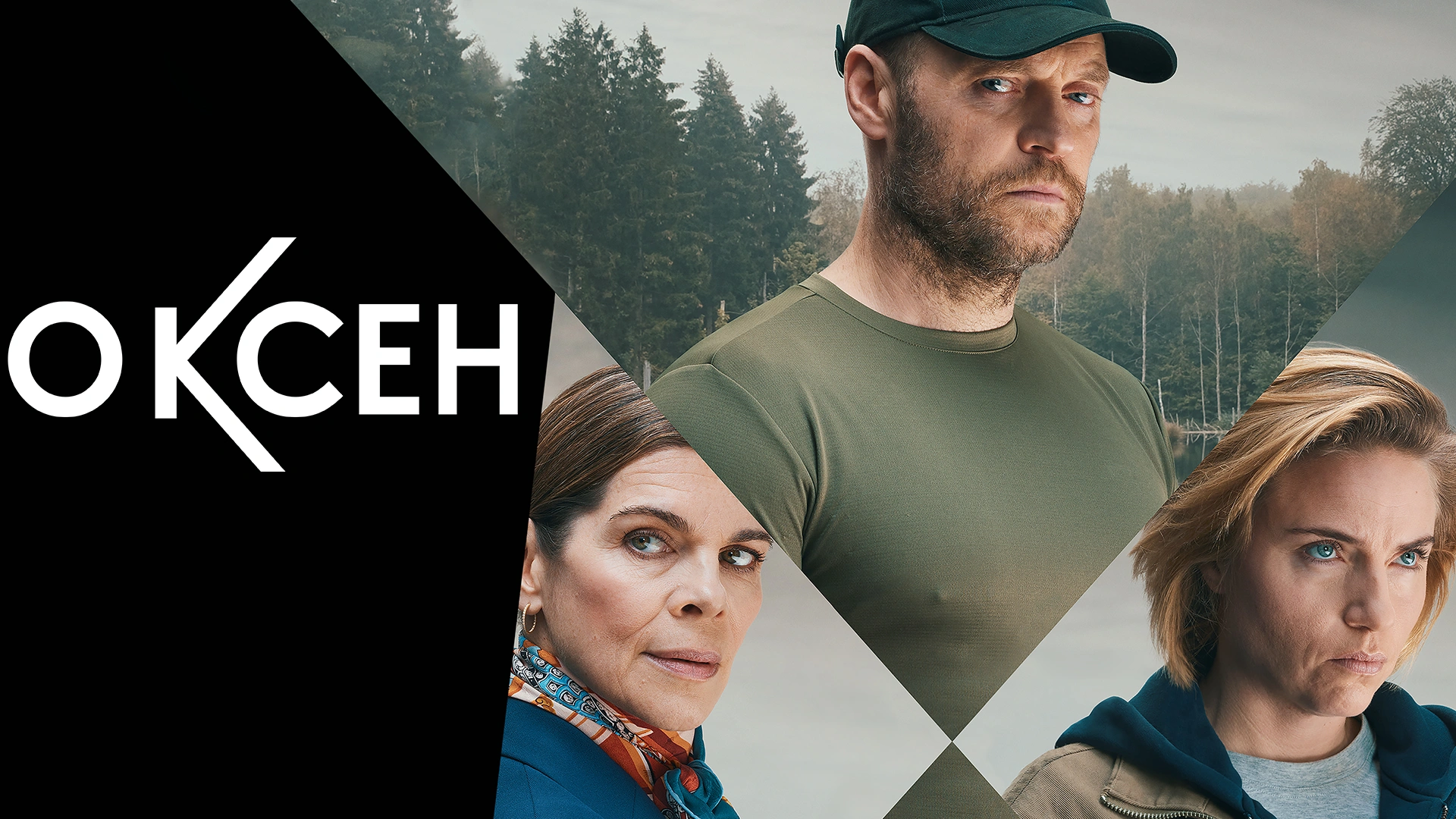 Оксен