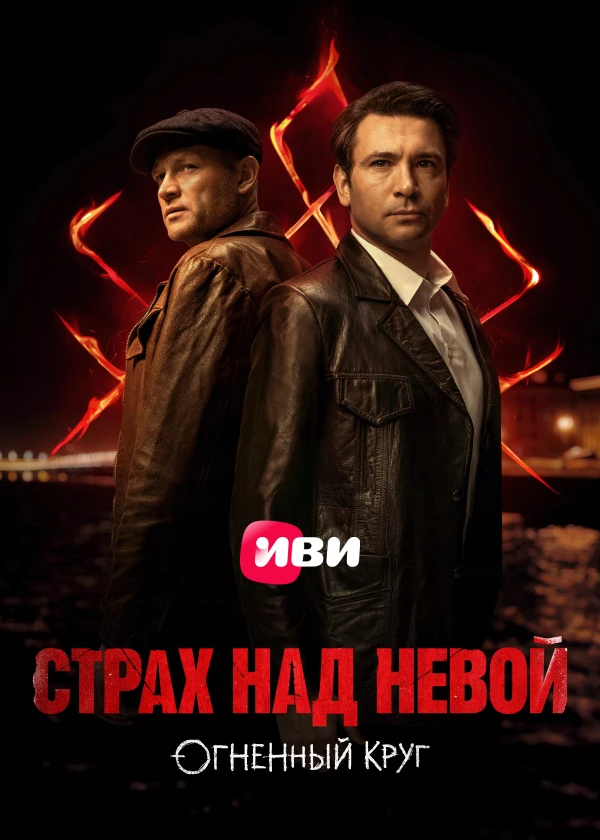 Страх над Невой