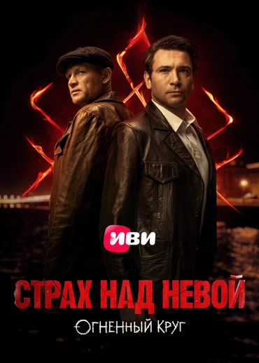 Страх над Невой