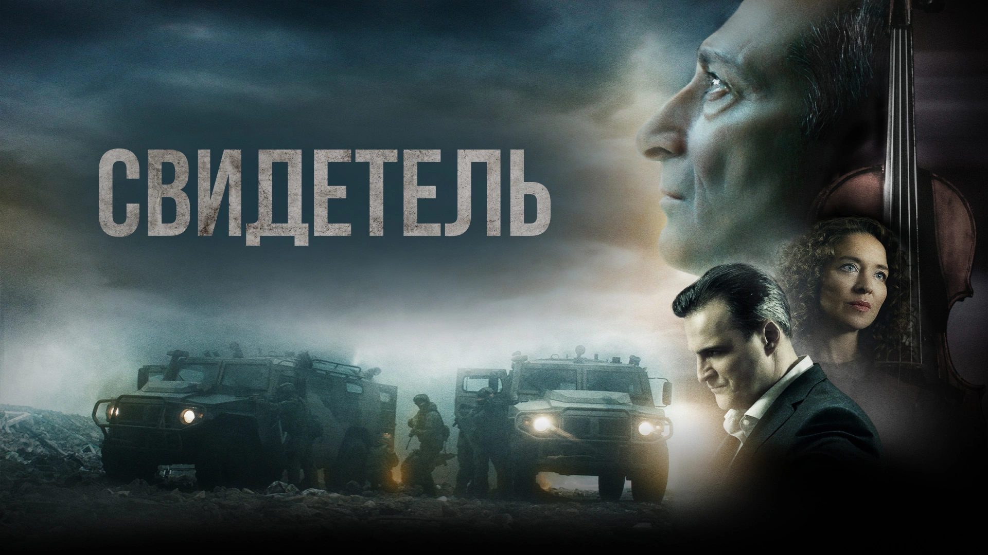 Свидетель
