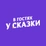 В гостях у сказки