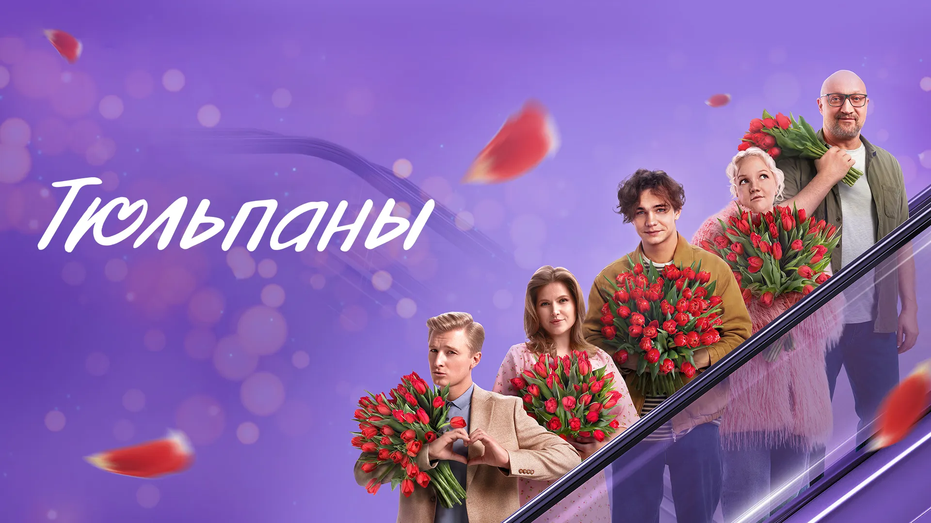 Тюльпаны