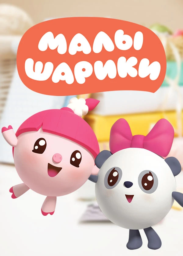 Малышарики