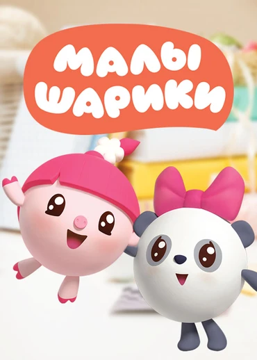 Малышарики