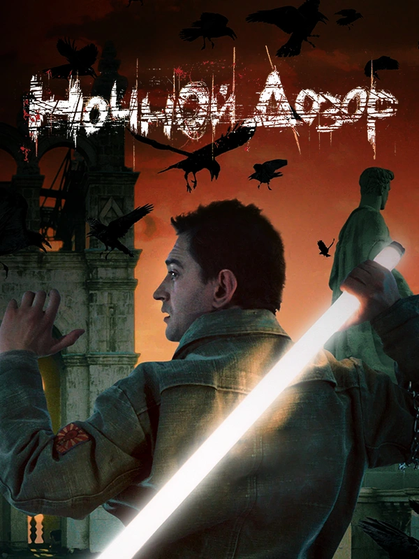 Ночной дозор