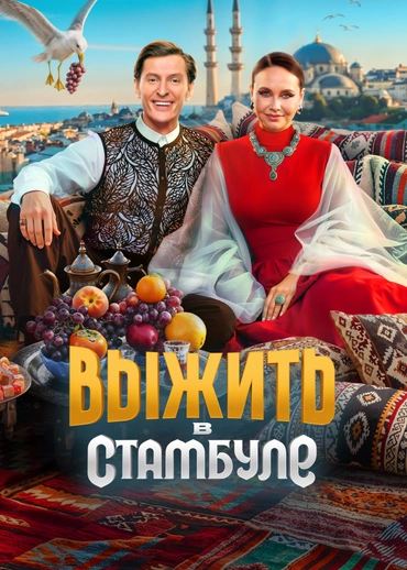 Выжить в