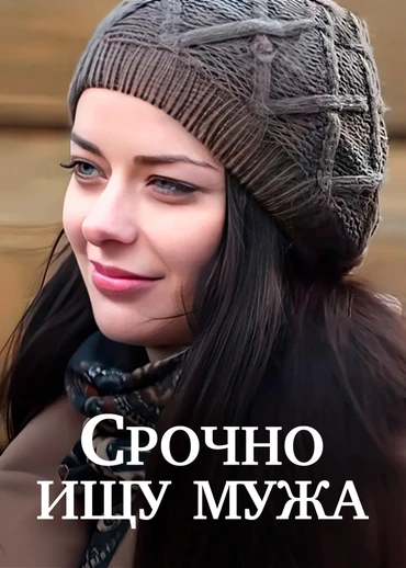 Срочно ищу мужа