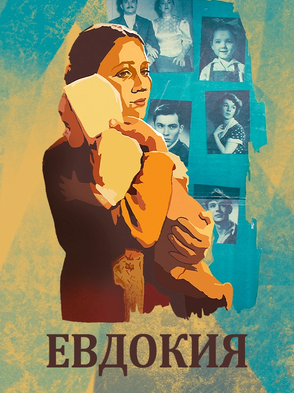 Евдокия
