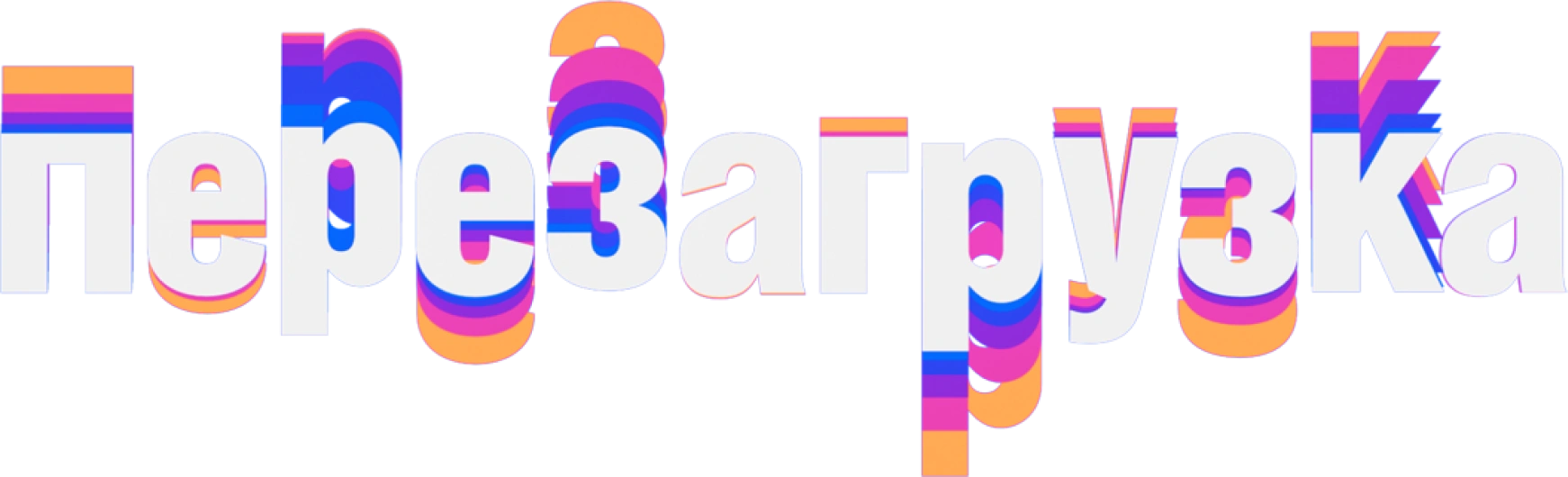 Перезагрузка