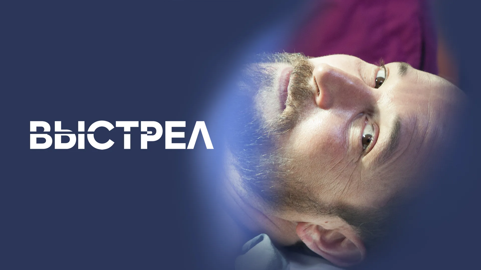 Выстрел (2017)