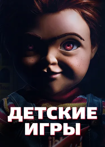 Детские игры