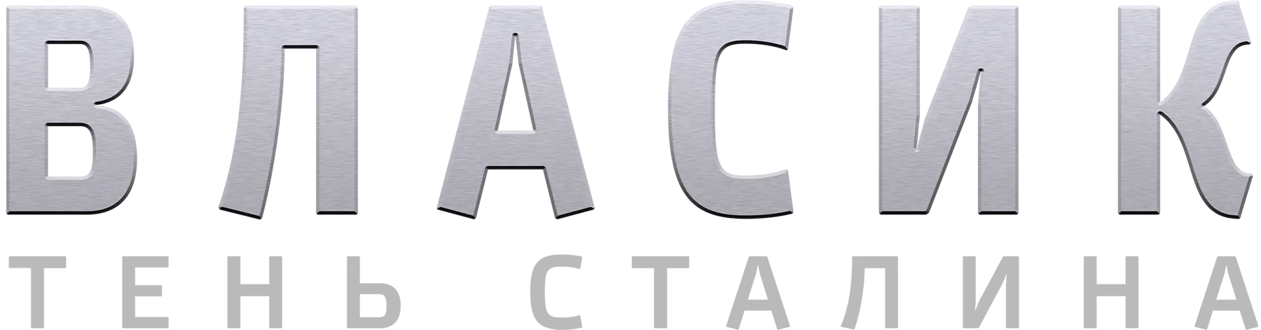 Власик. Тень Сталина