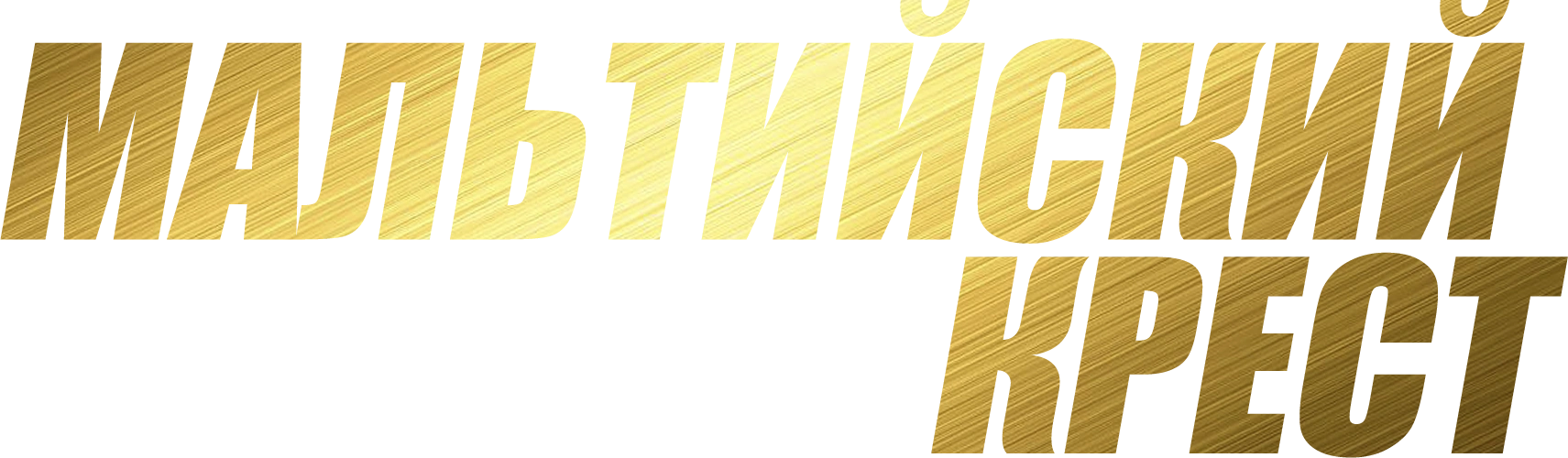 Мальтийский крест