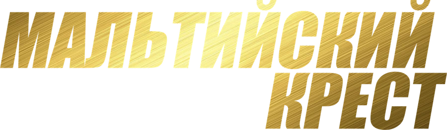 Мальтийский крест