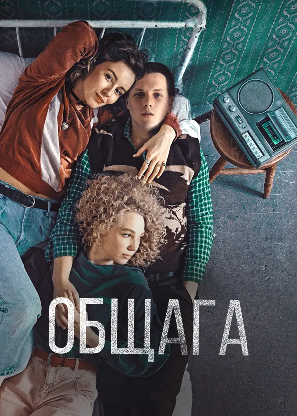 Общага
