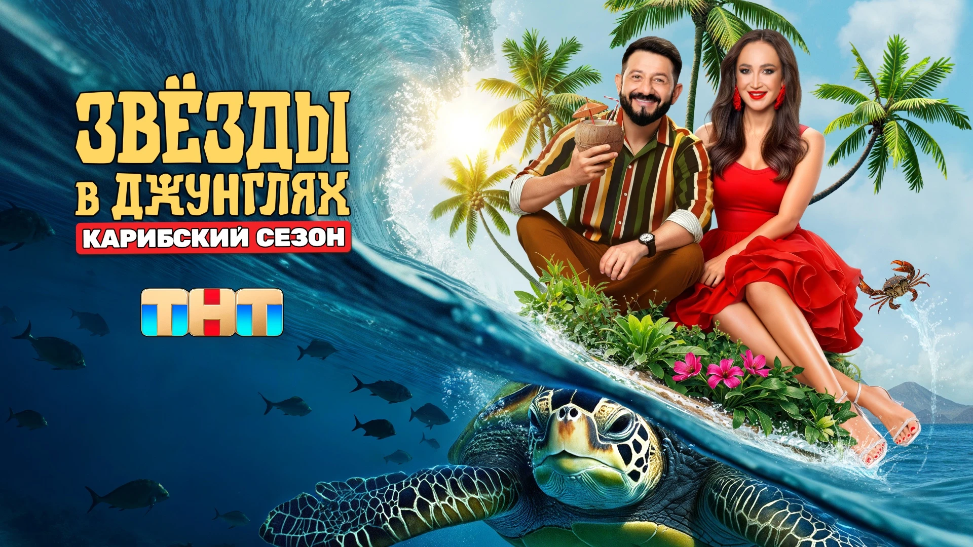 Звёзды в джунглях. Карибский сезон