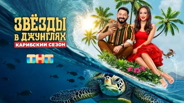 Звёзды в джунглях. Карибский сезон