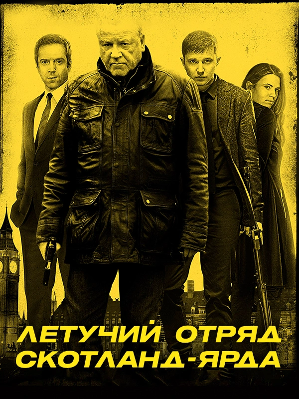 Летучий отряд Скотланд-Ярда