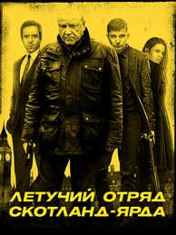 Летучий отряд Скотланд-Ярда