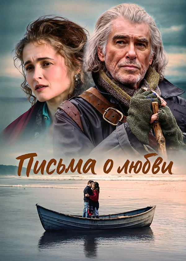 Письма о любви