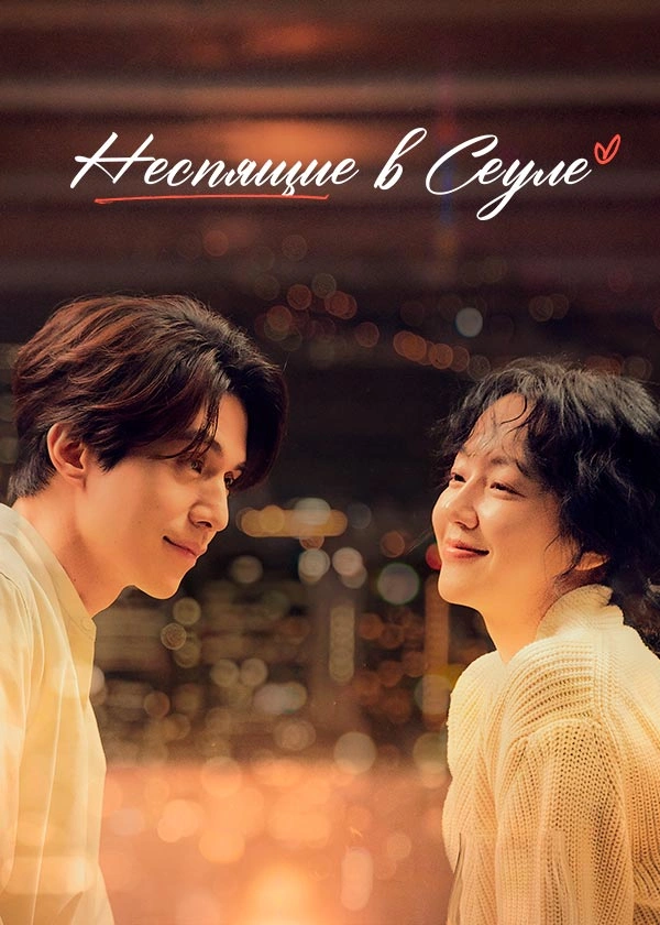 Неспящие в Сеуле