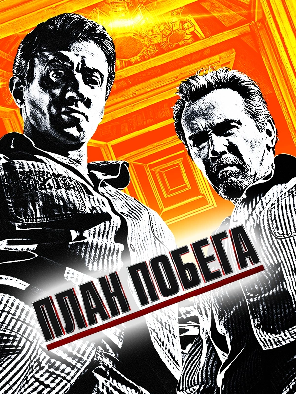 План побега