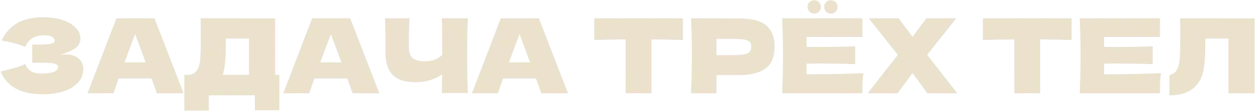 Задача трёх тел