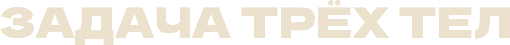 Задача трёх тел