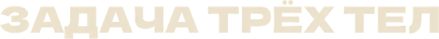 Задача трёх тел