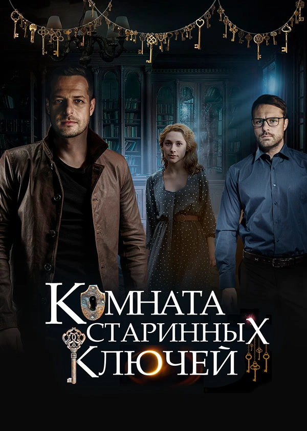 Комната старинных ключей