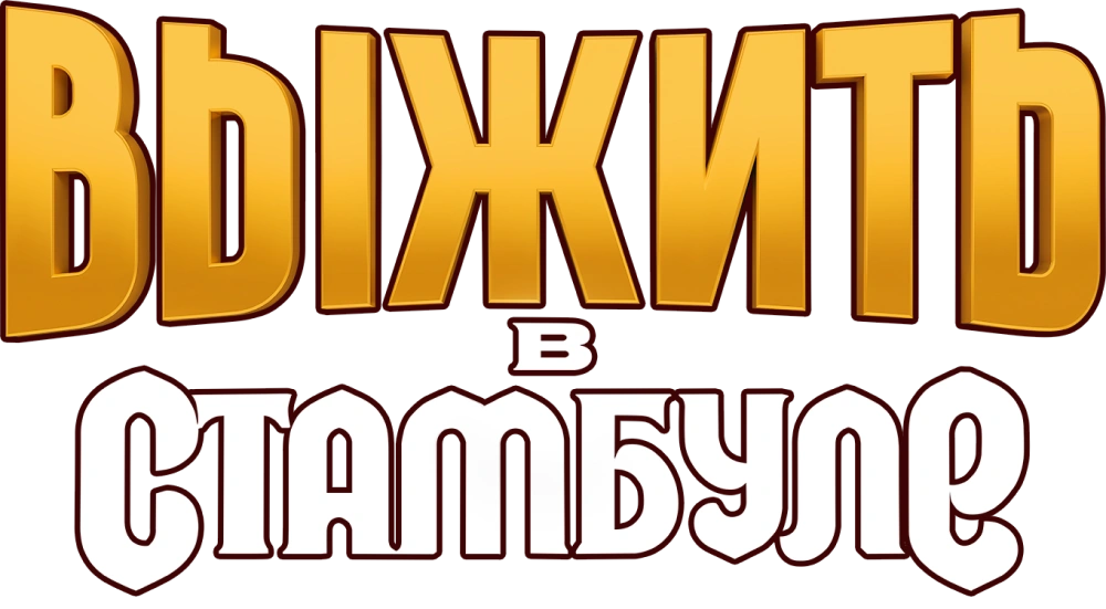 Выжить в