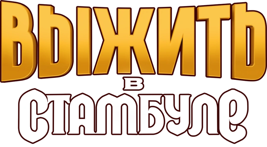 Выжить в