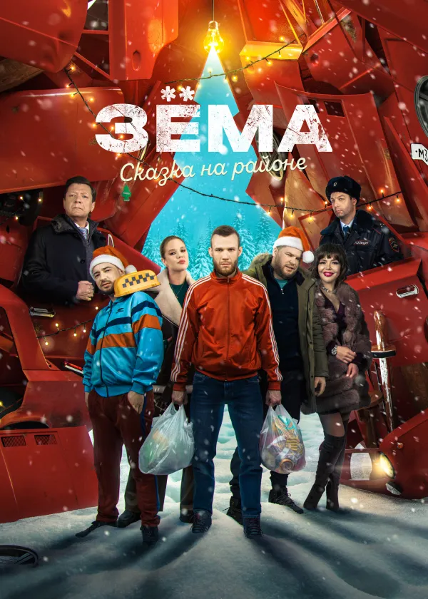 Зёма