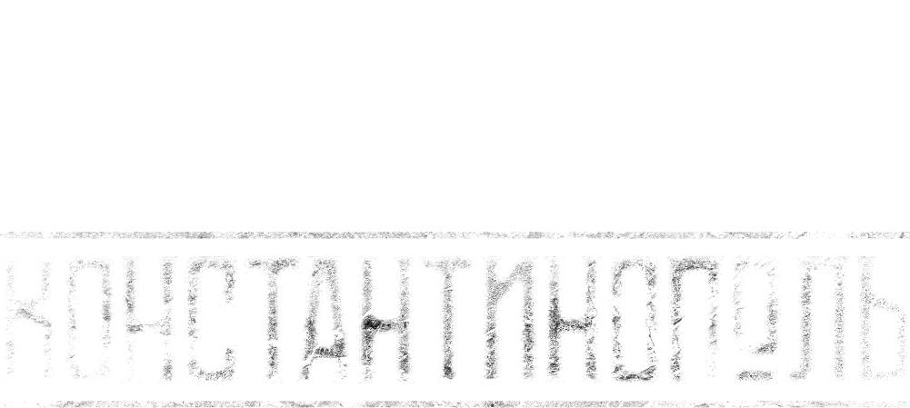 Константинополь