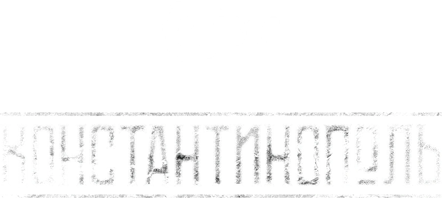 Константинополь