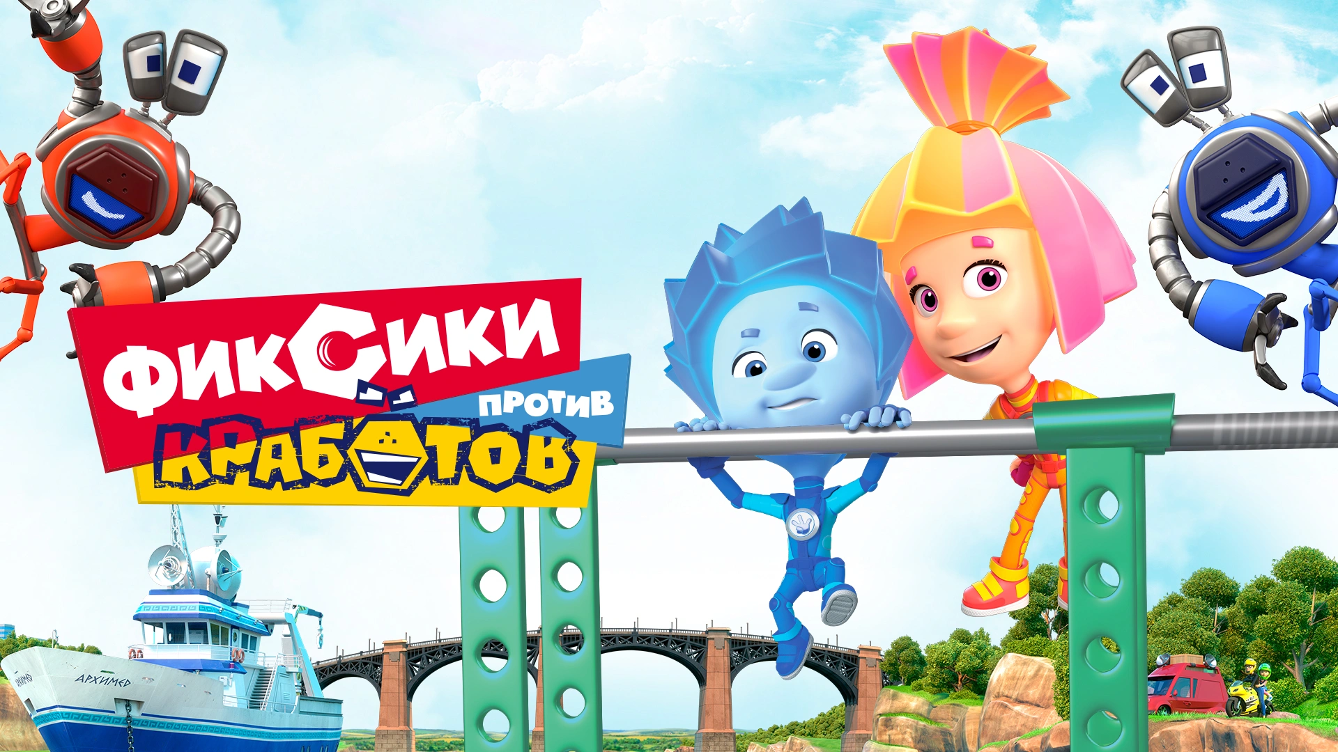 Фиксики против кработов