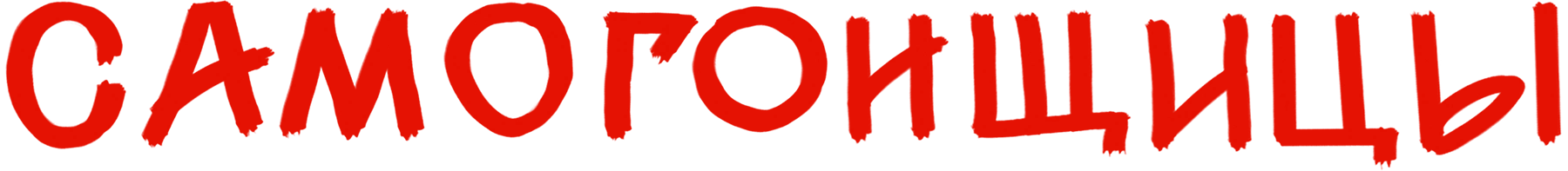 Самогонщицы