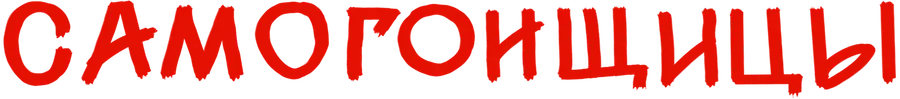 Самогонщицы