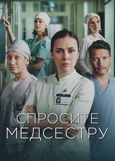 Спросите медсестру