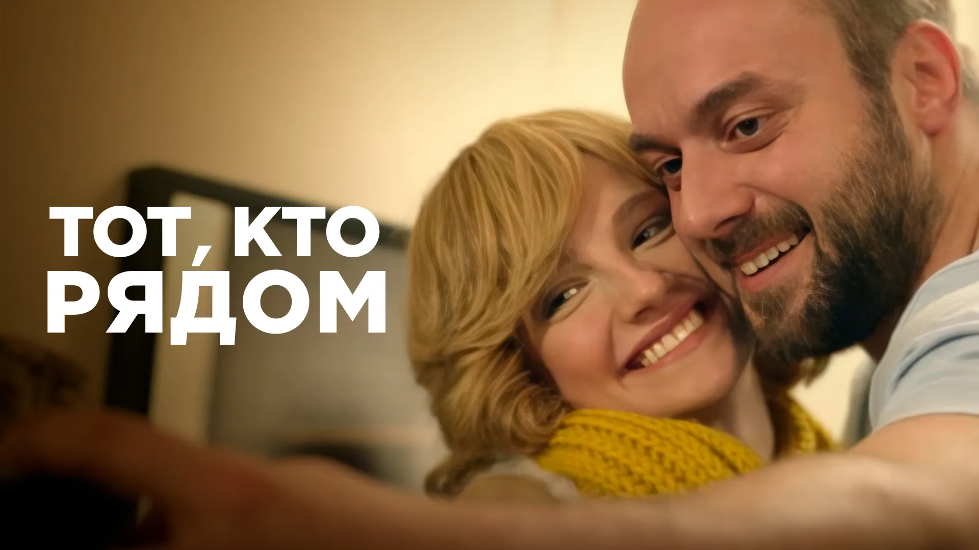 Тот, кто рядом