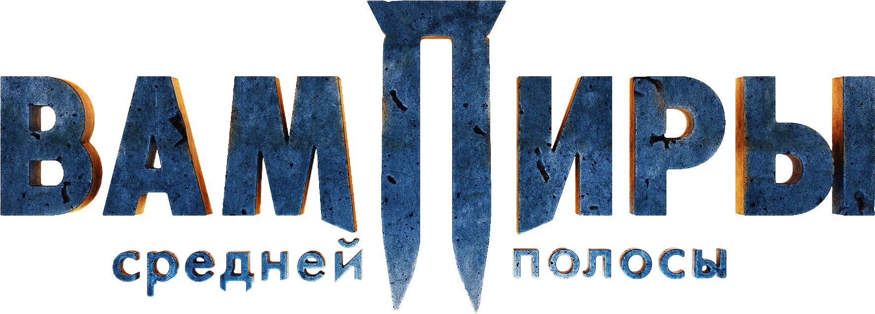 Вампиры средней полосы