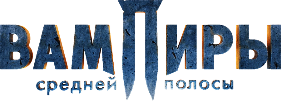 Вампиры средней полосы