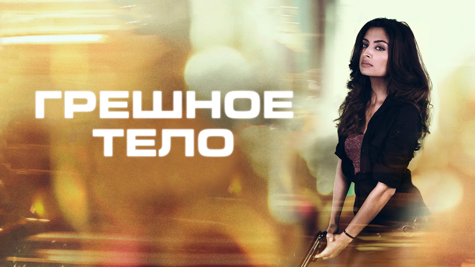 Грешное тело