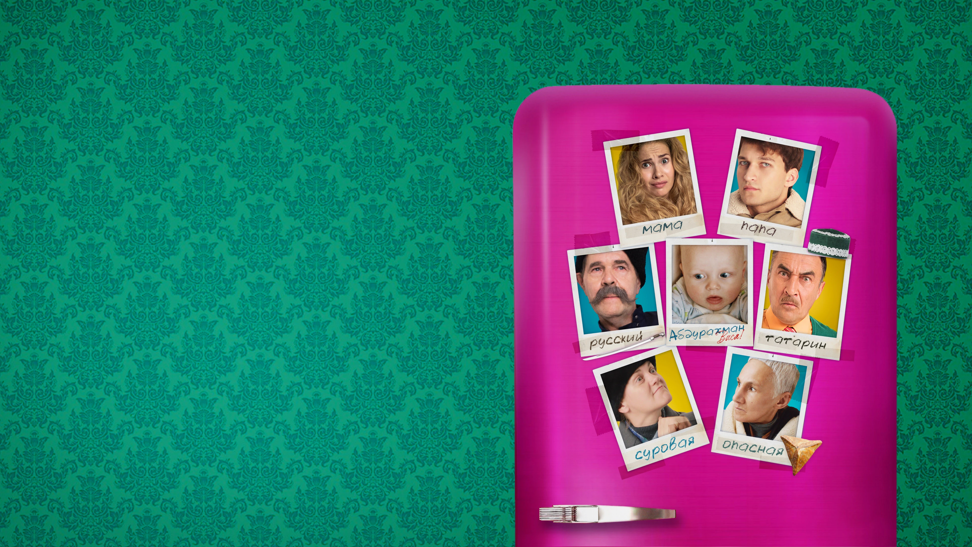 Дикие предки (2022)