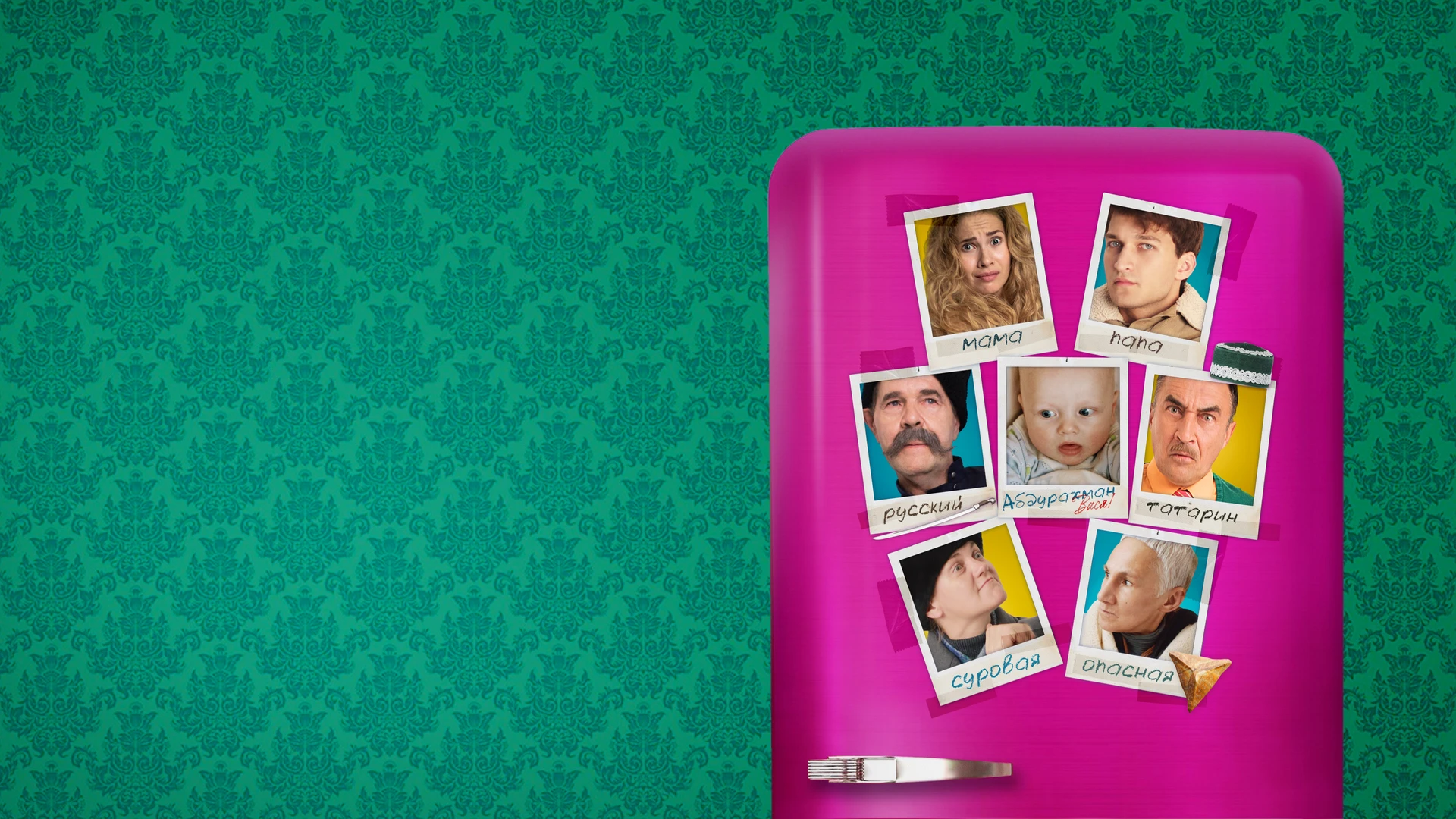 Дикие предки (2022)