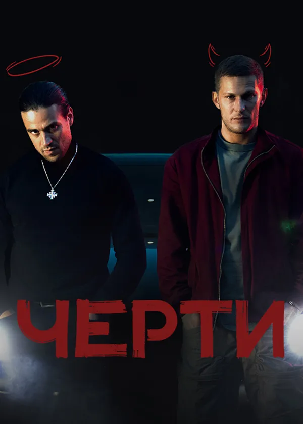 Черти